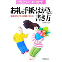 【中古】お礼の手紙・はがきの書き方 / 成美堂出版