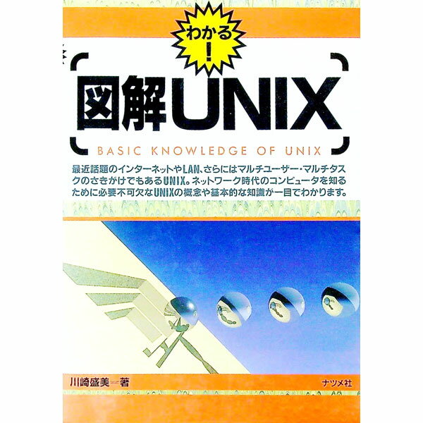 【中古】図解UNIX / 川崎盛美