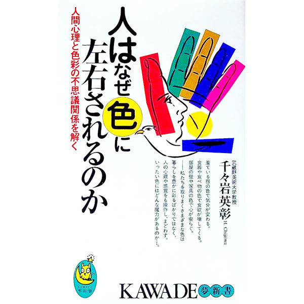 【中古】人はなぜ色に左右されるのか / 千々岩英彰 (新書)