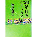 【中古】28年目のハーフタイム / 金子達仁