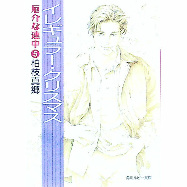 【中古】厄介な連中(5)−イレギュラー・クリスマス− / 柏枝真郷 ボーイズラブ小説