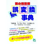 【中古】頭の刺激剤誤変換事典 / 「誤変換A　Go　Go」と仲間たち