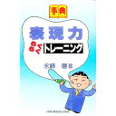 【中古】事典表現力らくらくトレーニング / 永峰穣