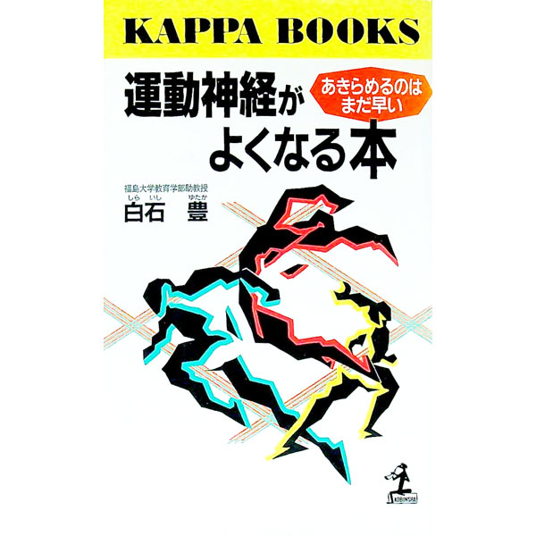 【中古】運動神経がよくなる本 / 白