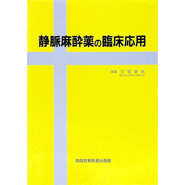 【中古】静脈麻酔薬の臨床応用 / 釘宮豊城