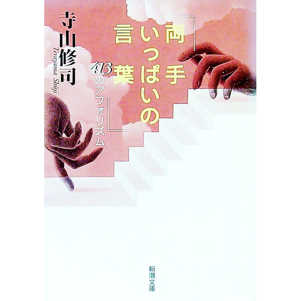 &nbsp;&nbsp;&nbsp; 両手いっぱいの言葉 文庫 の詳細 カテゴリ: 中古本 ジャンル: ビジネス 自己啓発 出版社: 新潮社 レーベル: 新潮文庫 作者: 寺山修司 カナ: リョウテイッパイノコトバ / テラヤマシュウジ サイズ: 文庫 ISBN: 4101430217 発売日: 1997/10/01 関連商品リンク : 寺山修司 新潮社 新潮文庫　