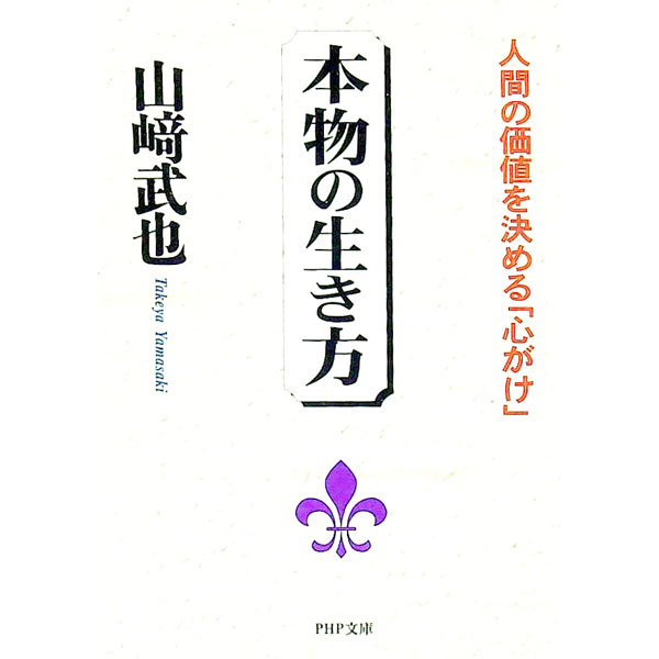 【中古】本物の生き方 / 山崎武也