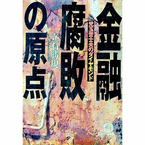 【中古】金融腐敗の原点 / 立石勝規