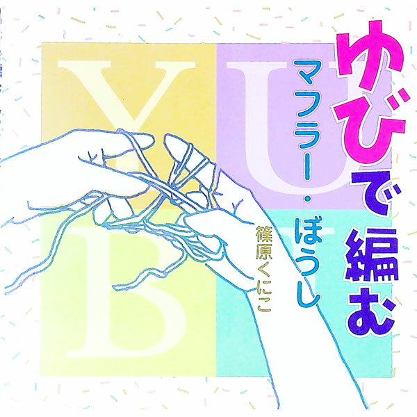 Craft Tools - 【中古】ゆびで編む / 篠原くにこ