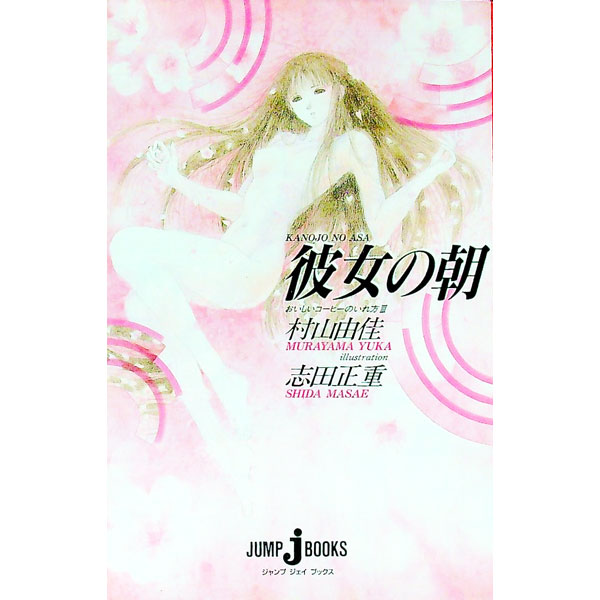 【中古】おいしいコーヒーのいれ方(3)−彼女の朝− / 村山由佳 (単行本) renet3-10185982 ネットオフ楽天市場支店 パッケージ画像