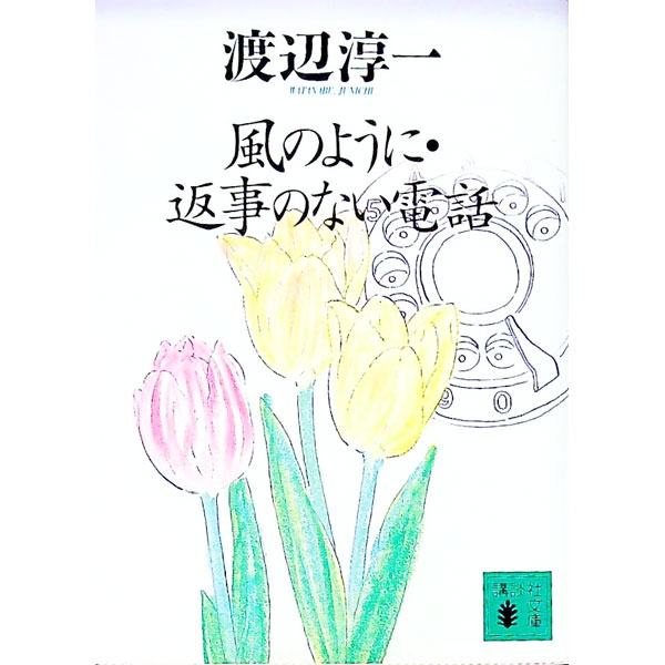 【中古】風のように・返事のない電話 / 渡辺淳一