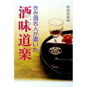 【中古】きき酒名人が書いた酒味道楽 / 柴田真喜雄