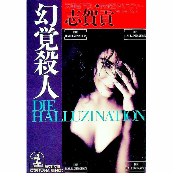 樂天商城 - 【中古】幻覚殺人 / 志賀貢 (文庫)