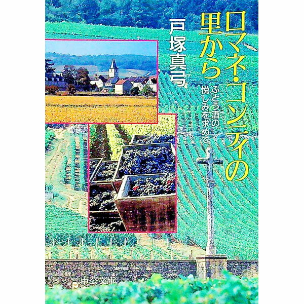 【中古】ロマネ・コンティの里から−ぶどう酒の悦しみを求めて− / 戸塚真弓