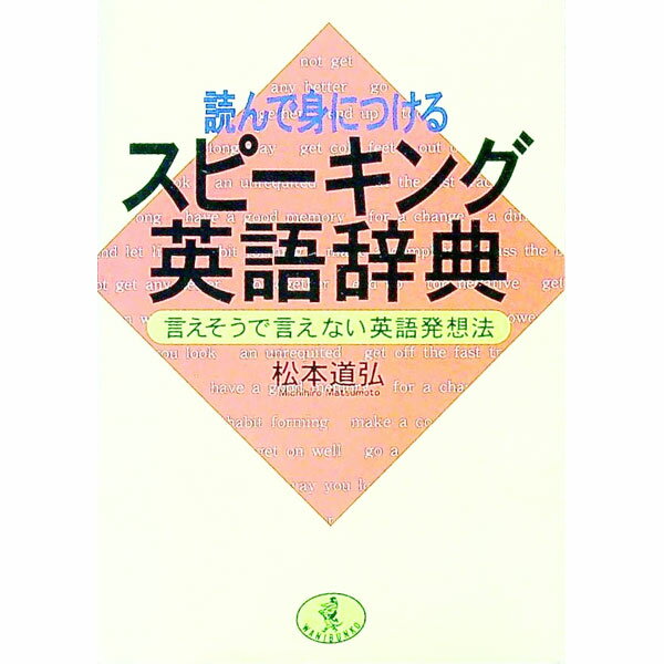 【中古】読んで身につけるスピーキング英語辞典 / 松本道弘 (文庫)