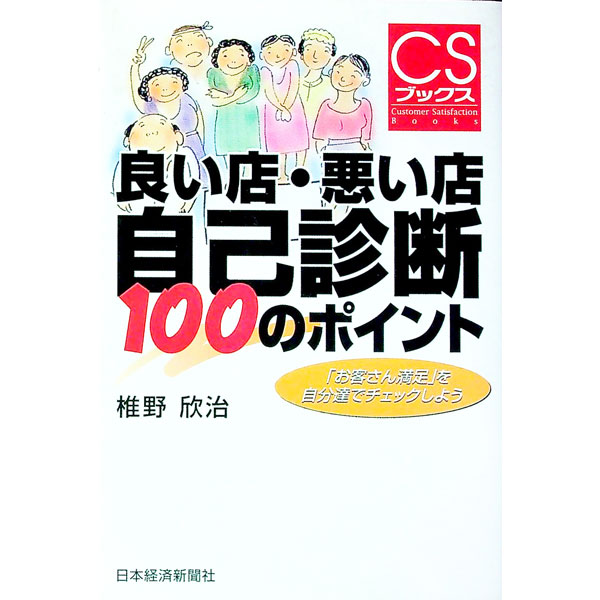 &nbsp;&nbsp;&nbsp; 良い店・悪い店＝自己診断100のポイント 単行本 の詳細 カテゴリ: 中古本 ジャンル: ビジネス 販売 出版社: 日本経済新聞社 レーベル: CSブックス 作者: 椎野欣治 カナ: ヨイミセワルイミセジコシンダンヒャクノポイント / シイノキンジ サイズ: 単行本 ISBN: 4532146216 発売日: 1997/10/01 関連商品リンク : 椎野欣治 日本経済新聞社 CSブックス