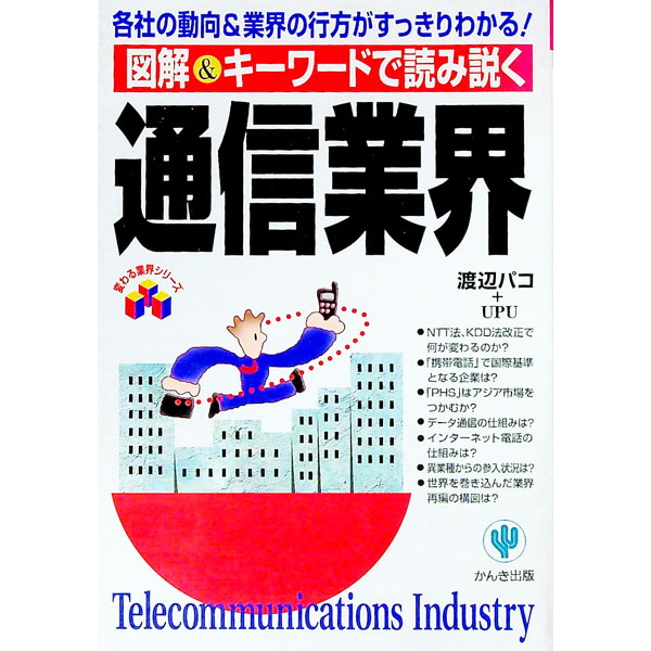 【中古】図解＆キーワードで読み説く通信業界 / UPU (単行本)