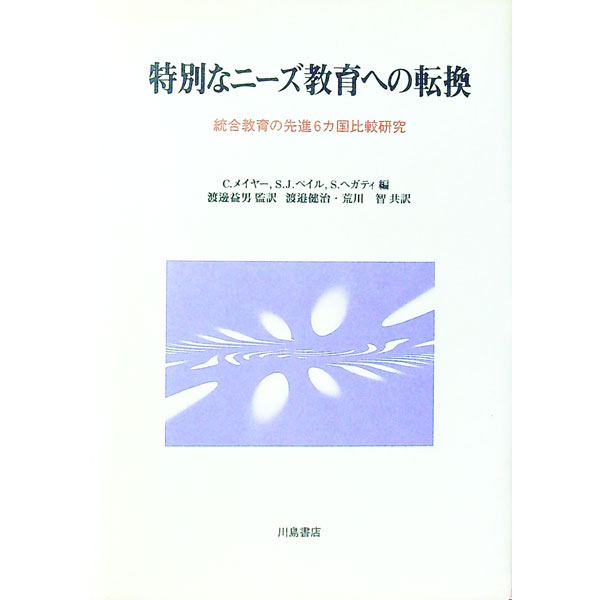 【中古】特別なニーズ教育への転換 / Meijer，Cor　J．W．