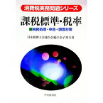 【中古】課税標準・税率 / 金子秀夫