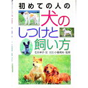 【中古】初めての人の犬のしつけと飼い方 / 石川祥子
