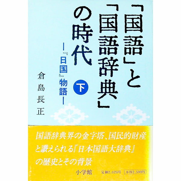 【中古】「国語」と「国語辞典」の時代 下/ 倉島長正