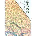 【中古】源氏物語 巻7/ 瀬戸内寂聴