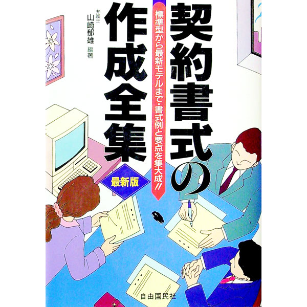 &nbsp;&nbsp;&nbsp; 契約書式の作成全集 単行本 の詳細 カテゴリ: 中古本 ジャンル: 政治・経済・法律 民法 出版社: 自由国民社 レーベル: 作者: 山崎郁雄 カナ: ケイヤクショシキノサクセイゼンシュウ / ヤマザキイクオ サイズ: 単行本 ISBN: 4426213142 発売日: 1997/11/01 関連商品リンク : 山崎郁雄 自由国民社