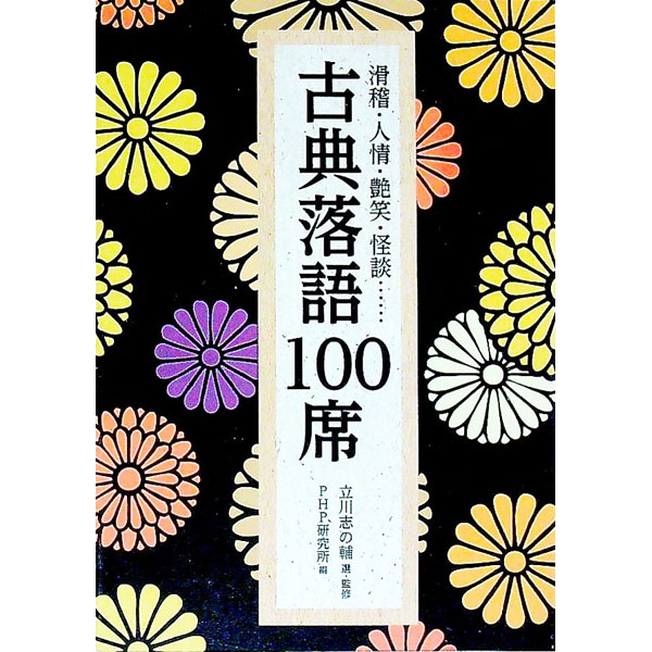 【中古】古典落語100席 / 立川志の輔