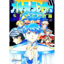 【中古】メルティランサー 3/ 山下卓