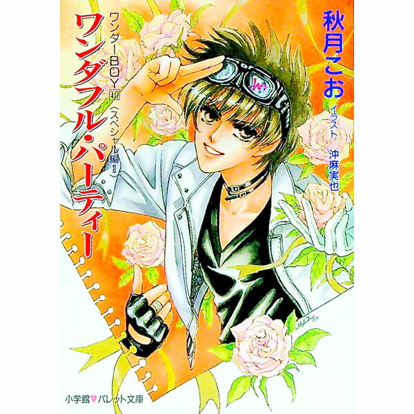 【中古】ワンダーBOY(10)−ワンダフル・パーティースペシャル編− 2/ 秋月こお (文庫)