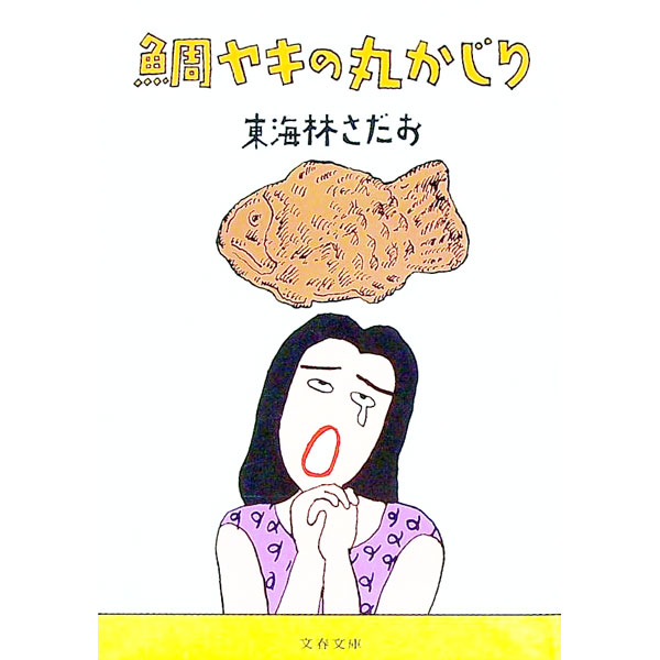 &nbsp;&nbsp;&nbsp; 鯛ヤキの丸かじり 文庫 の詳細 カテゴリ: 中古本 ジャンル: 料理・趣味・児童 料理・食品その他 出版社: 文芸春秋 レーベル: 文春文庫 作者: 東海林さだお カナ: タイヤキノマルカジリ / ショウジサダオ サイズ: 文庫 ISBN: 4167177374 発売日: 1997/11/01 関連商品リンク : 東海林さだお 文芸春秋 文春文庫　