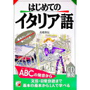 【中古】はじめてのイタリア語（CD