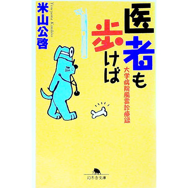 &nbsp;&nbsp;&nbsp; 医者も歩けば 文庫 の詳細 カテゴリ: 中古本 ジャンル: スポーツ・健康・医療 医療 出版社: 幻冬舎 レーベル: 幻冬舎文庫 作者: 米山公啓 カナ: イシャモアルケバ / ヨネヤマキミヒロ サイズ: 文庫 ISBN: 487728530X 発売日: 1997/11/01 関連商品リンク : 米山公啓 幻冬舎 幻冬舎文庫　