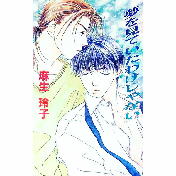 East Press As Novels - 【中古】夢を見ていたわけじゃない / 麻生玲子 ボーイズラブ小説 (新書)