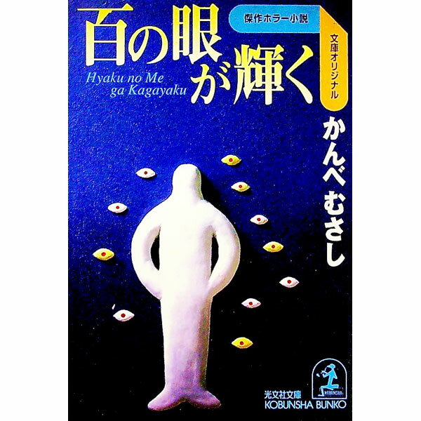 【中古】百の眼が輝く / かんべむさし