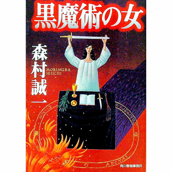 【中古】黒魔術の女 / 森村誠一 (文庫)