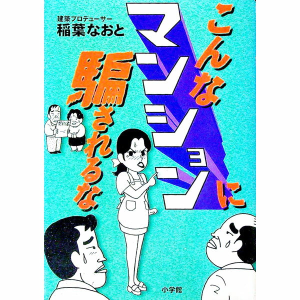 【中古】こんなマンションに騙されるな / 稲葉尚登