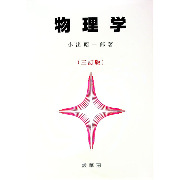 【中古】物理学　【三訂版】 / 小出昭一郎