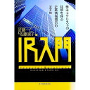 【中古】IR入門 / 佐藤淑子