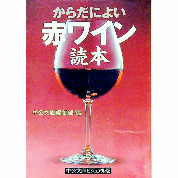 【中古】からだによい赤ワイン読本