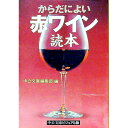 【中古】からだによい赤ワイン読本 / 中央公論社