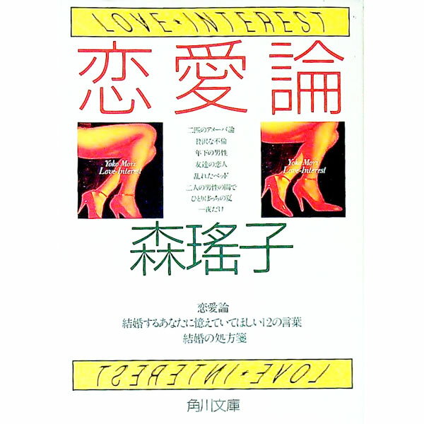 【中古】恋愛論 / 森瑤子