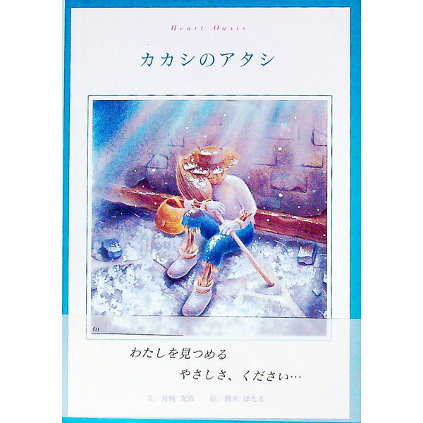 【中古】カカシのアタシ / 舟崎克彦