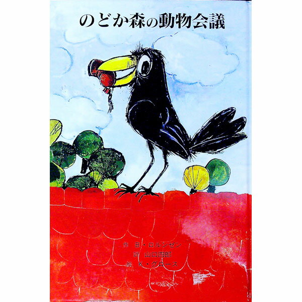 【中古】のどか森の動物会議 / ボイ ロルンゼン