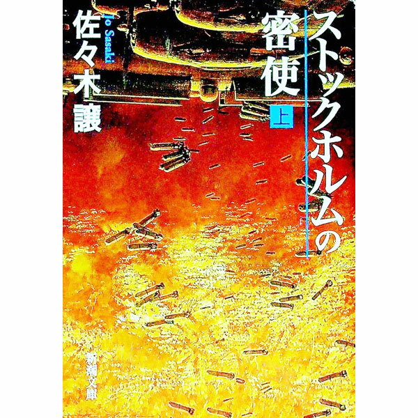 【中古】ストックホルムの密使 上巻/ 佐々木譲 (文庫)