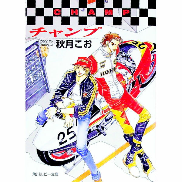 Kadokawa Ruby Library - 【中古】チャンプ / 秋月こお ボーイズラブ小説 (文庫)