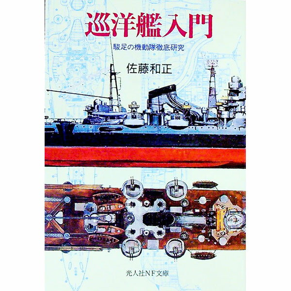 Military - 【中古】巡洋艦入門 / 佐藤和正