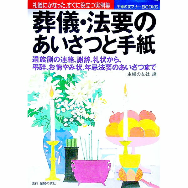 &nbsp;&nbsp;&nbsp; 葬儀・法要のあいさつと手紙 単行本 の詳細 カテゴリ: 中古本 ジャンル: 女性・生活・コンピュータ スピーチ 出版社: 主婦の友社 レーベル: 主婦の友マナーBOOKS 作者: 主婦の友社 カナ: ソウギホウヨウノアイサツトテガミ / シュフノトモシャ サイズ: 単行本 ISBN: 407225696X 発売日: 1999/04/01 関連商品リンク : 主婦の友社 主婦の友社 主婦の友マナーBOOKS