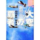 【中古】大空の覇者 / 秋本実