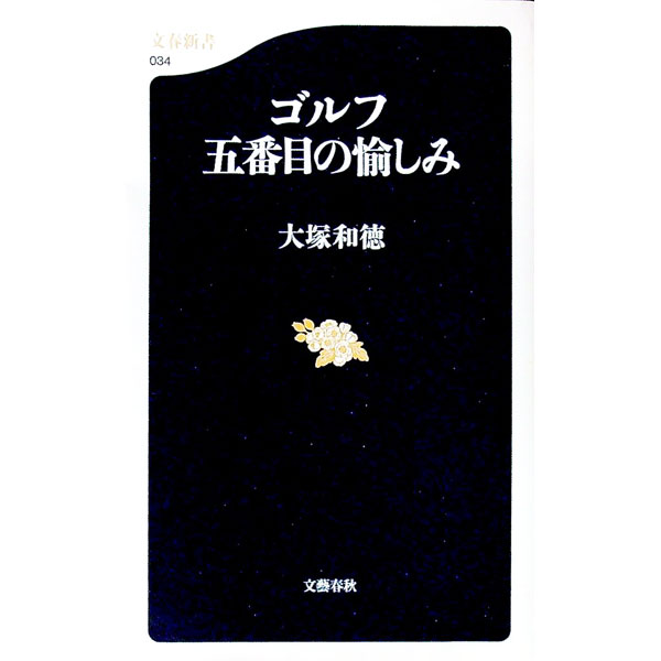 【中古】ゴルフ五番目の愉しみ / 大塚和徳